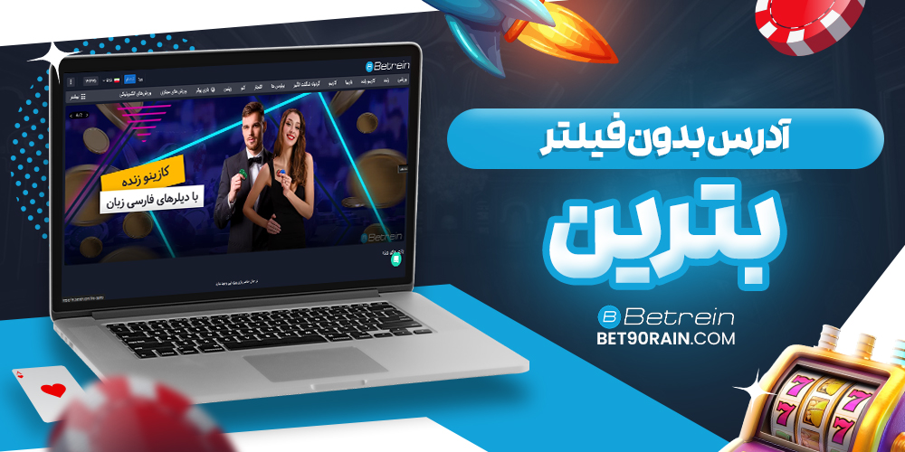 آدرس بدون فیلتر bet90rain