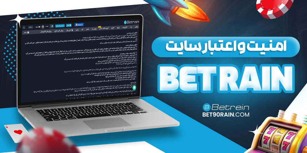 امنیت و اعتبار سایت شرط بندی بت رین