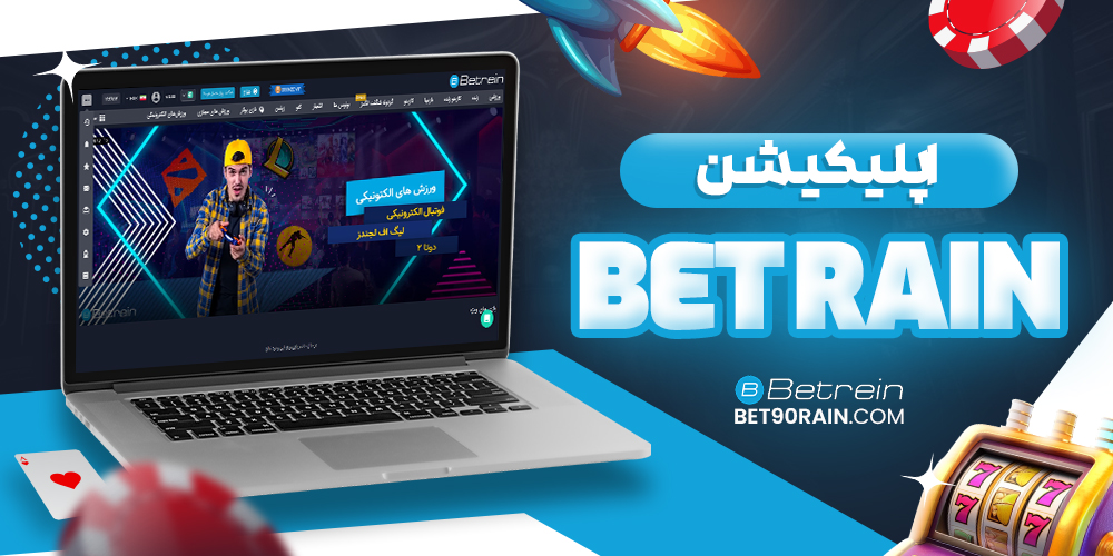 دانلود اپلیکیشن بت رین