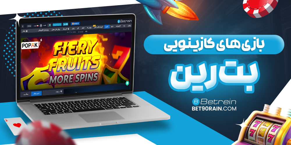 بازی‌ های کازینویی بت رین مستقیم بدون فیلتر