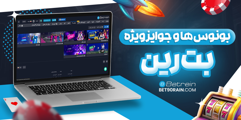 بونوس‌ ها و جوایز ویژه bet90rain