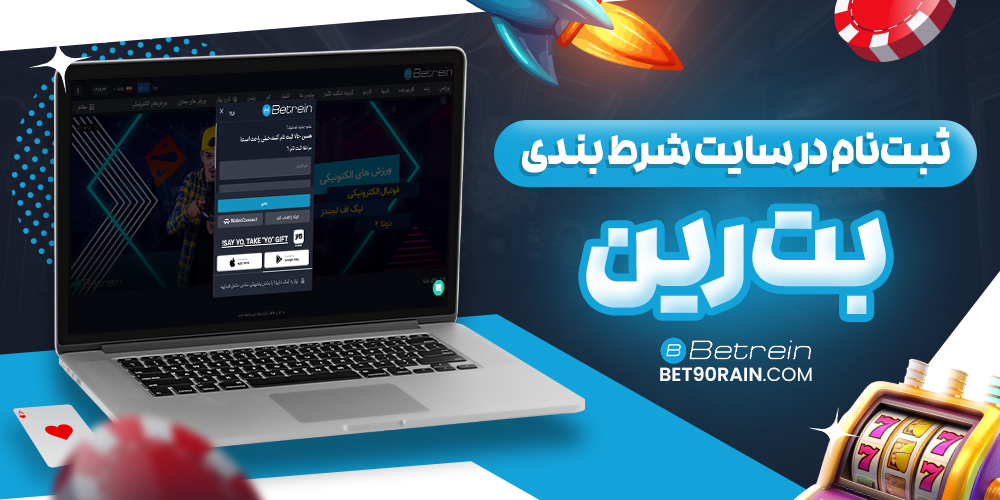 ثبت نام در بت رین