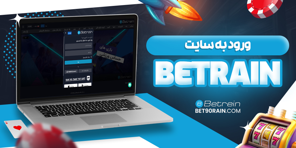 ورود به سایت بت رین