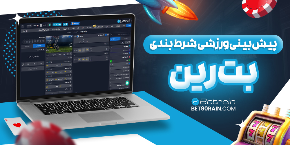 پیش‌ بینی ورزشی سایت سبز بت رین
