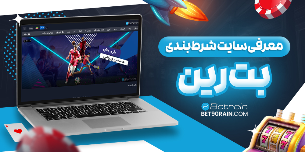 بت رین